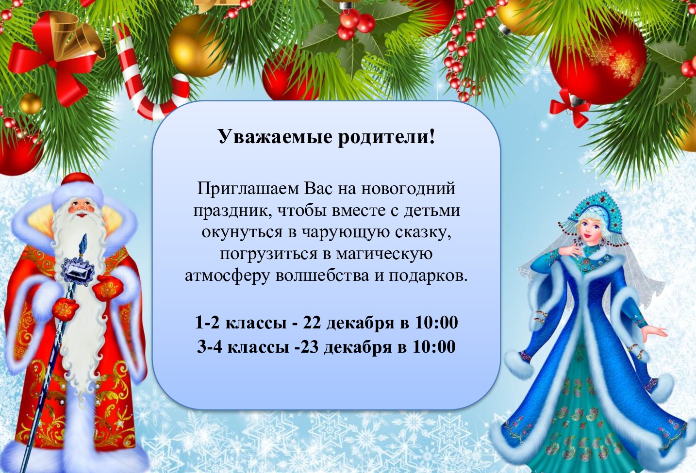 График проведения новогодних утренников в 1-4 классах.