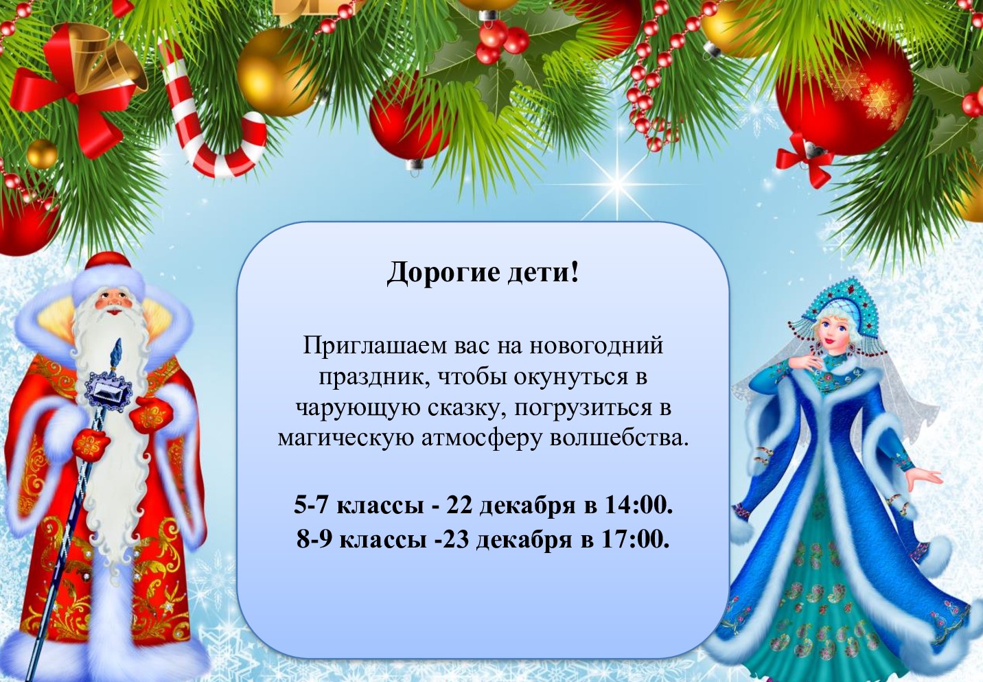 График  проведения новогодних мероприятий в 5-9 классах.